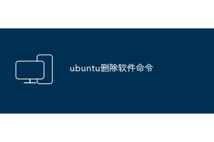 ubuntu删除软件命令