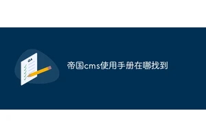 帝国cms使用手册在哪找到