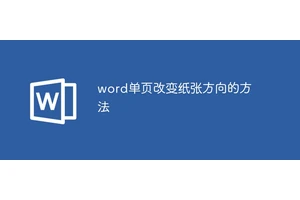 word单页改变纸张方向的方法