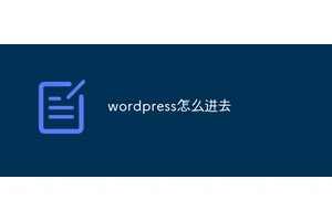wordpress怎么进去