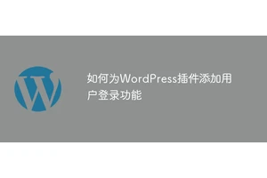 如何为WordPress插件添加用户登录功能