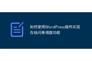 如何使用WordPress插件实现在线问卷调查功能