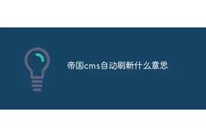 帝国cms自动刷新什么意思