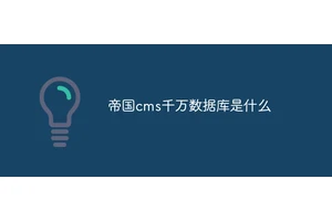 帝国cms千万数据库是什么