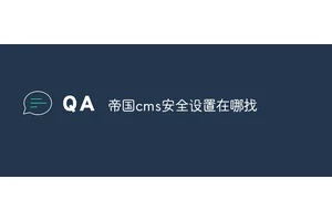 帝国cms安全设置在哪找