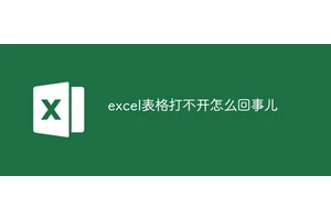 excel表格打不开怎么回事儿