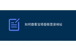 如何查看宝塔面板登录地址