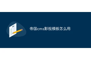 帝国cms影视模板怎么用