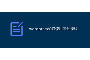 wordpress如何使用其他模版