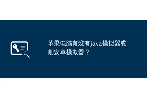 苹果电脑有没有java模拟器或则安卓模拟器？
