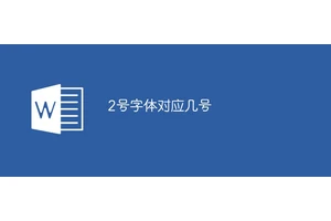 2号字体对应几号