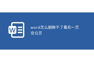 word怎么删除不了最后一页空白页