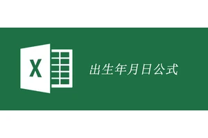 excel计算出生年月日公式的使用方法