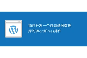 如何开发一个自动备份数据库的WordPress插件