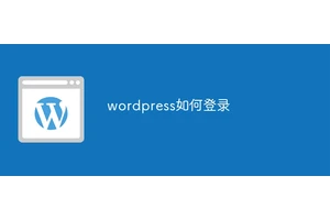 wordpress如何登录
