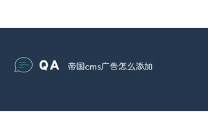 帝国cms广告怎么添加