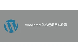 wordpress怎么还原网站设置
