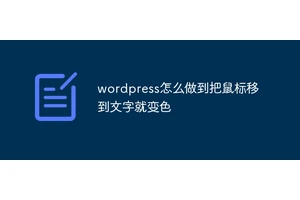 wordpress怎么做到把鼠标移到文字就变色