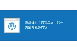 快速提示：内容之后