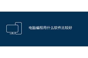 电脑编程用什么软件比较好