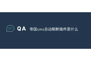 帝国cms自动刷新插件是什么