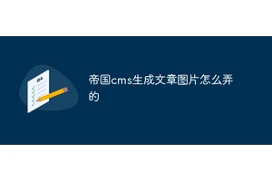 帝国cms生成文章图片怎么弄的