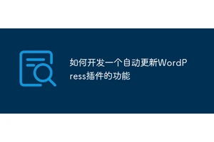 如何开发一个自动更新WordPress插件的功能