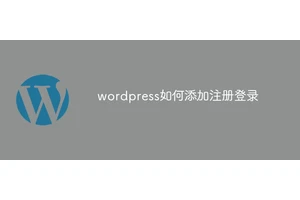 wordpress如何添加注册登录