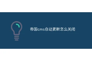 帝国cms自动更新怎么关闭