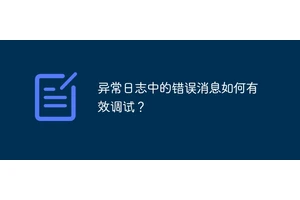 异常日志中的错误消息如何有效调试？