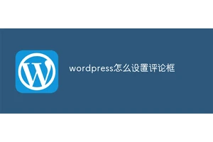 wordpress怎么设置评论框