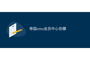 帝国cms会员中心在哪