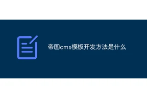 帝国cms模板开发方法是什么