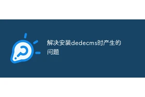 解决安装dedecms时产生的问题