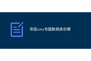 帝国cms专题数据表在哪
