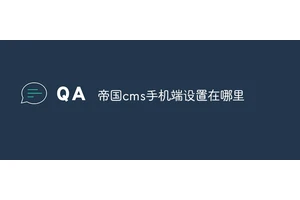 帝国cms手机端设置在哪里