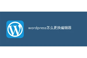 wordpress怎么更换编辑器
