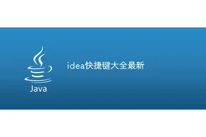 idea快捷键大全最新