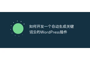 如何开发一个自动生成关键词云的WordPress插件