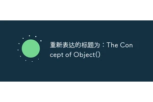 重新表达的标题为：The Concept of Object()
