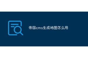 帝国cms生成地图怎么用