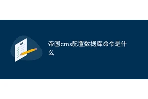 帝国cms配置数据库命令是什么