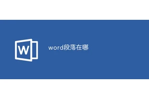word段落在哪