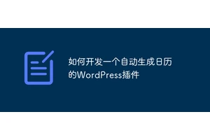 如何开发一个自动生成日历的WordPress插件