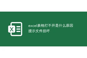 excel表格打不开是什么原因 提示文件损坏