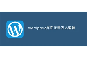 wordpress界面元素怎么编辑