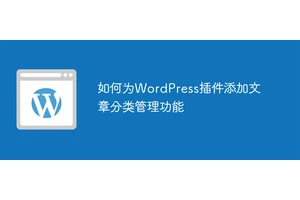 如何为WordPress插件添加文章分类管理功能