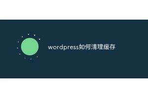 wordpress如何清理缓存