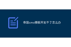 帝国cms模板开发不了怎么办