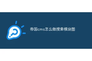帝国cms怎么做搜索模块图